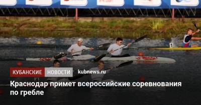 Краснодар примет всероссийские соревнования по гребле