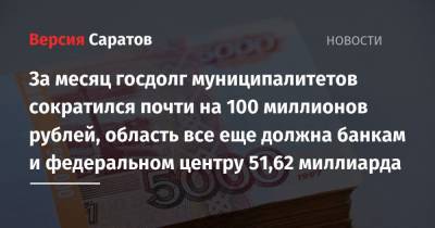 За месяц госдолг муниципалитетов сократился почти на 100 миллионов рублей, область все еще должна банкам и федеральном центру 51,62 миллиарда