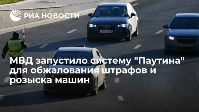 МВД запустило систему "Паутина" для обжалования штрафов и розыска машин