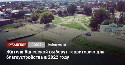 Жители Каневской выберут территорию для благоустройства в 2022 году - kubnews.ru - Краснодарский край - район Каневский - Благоустройство