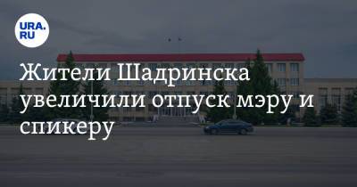 Жители Шадринска увеличили отпуск мэру и спикеру