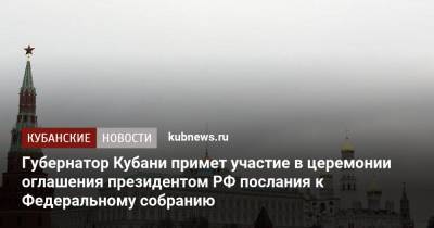 Губернатор Кубани примет участие в церемонии оглашения президентом РФ послания к Федеральному собранию