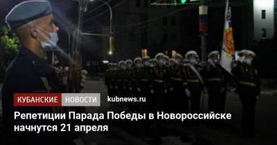 Репетиции Парада Победы в Новороссийске начнутся 21 апреля