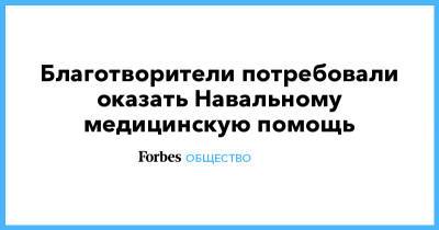 Благотворители потребовали оказать Навальному медицинскую помощь