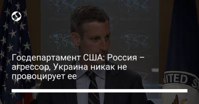 Госдепартамент США: Россия – агрессор, Украина никак не провоцирует ее