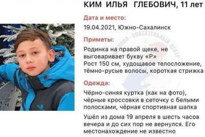 На Сахалине по факту исчезновения 11-летнего Ильи Кима завели дело