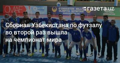 Сборная Узбекистана по футзалу во второй раз вышла на чемпионат мира