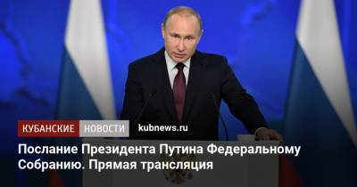 Послание Президента Путина Федеральному Собранию. Прямая трансляция