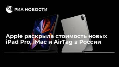 Apple раскрыла стоимость новых iPad Pro, iMac и AirTag в России