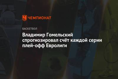 Владимир Гомельский спрогнозировал счёт каждой серии плей-офф Евролиги