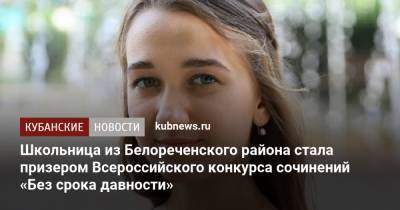 Школьница из Белореченского района стала призером Всероссийского конкурса сочинений «Без срока давности»