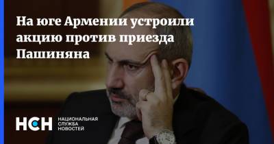 На юге Армении устроили акцию против приезда Пашиняна