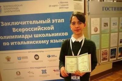 Ивановский школьник стал победителем всероссийской олимпиады по итальянскому языку