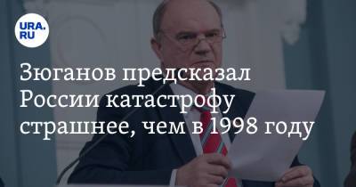 Зюганов предсказал России катастрофу страшнее, чем в 1998 году