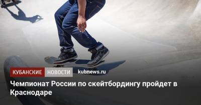 Чемпионат России по скейтбордингу пройдет в Краснодаре