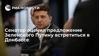 Сенатор оценил предложение Зеленского Путину встретиться в Донбассе