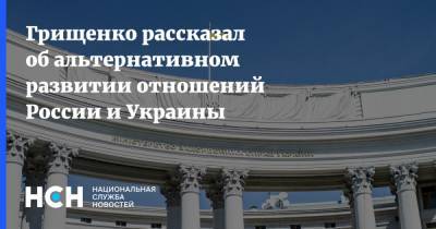 Грищенко рассказал об альтернативном развитии отношений России и Украины