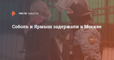 Соболь и Ярмыш задержали в Москве