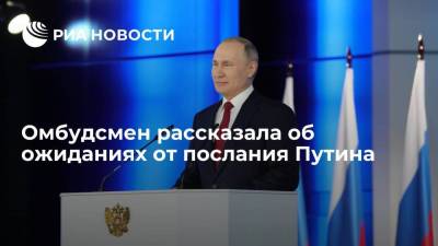 Омбудсмен рассказала об ожиданиях от послания Путина