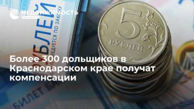 Более 300 дольщиков в Краснодарском крае получат компенсации