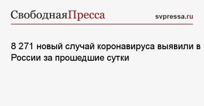 8 271 новый случай коронавируса выявили в России за прошедшие сутки