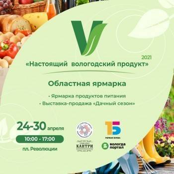 Предприятия со всего региона представят товары на ярмарку «Настоящий Вологодский продукт» в Вологде
