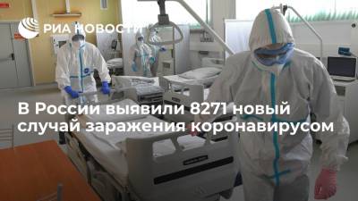 В России выявили 8271 новый случай заражения коронавирусом