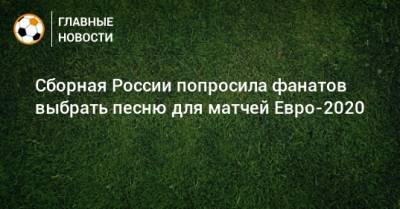 Сборная России попросила фанатов выбрать песню для матчей Евро-2020