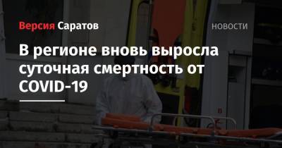 В регионе вновь выросла суточная смертность от COVID-19