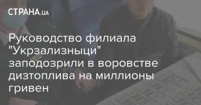 Руководство филиала "Укрзализныци" заподозрили в воровстве дизтоплива на миллионы гривен