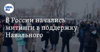 В России начались митинги в поддержку Навального. На первый пришли 40 человек