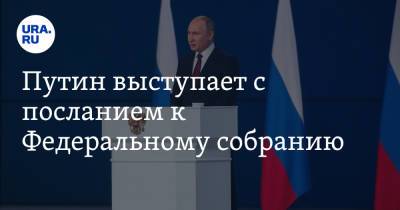 Путин выступает с посланием к Федеральному собранию. Трансляция