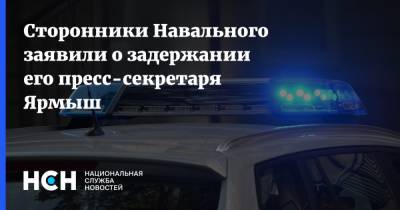 Сторонники Навального заявили о задержании его пресс-секретаря Ярмыш