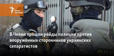 В Чехии прошли рейды полиции против вооружённых сторонников украинских сепаратистов