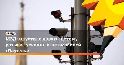 МВД запустило новую систему розыска угнанных автомобилей «Паутина»