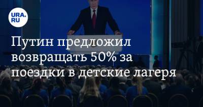 Путин предложил возвращать 50% за поездки в детские лагеря