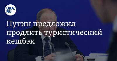 Путин предложил продлить туристический кешбэк
