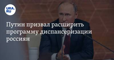 Путин призвал расширить программу диспансеризации россиян