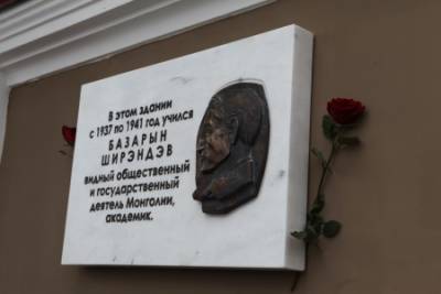 В Иркутске открыли мемориальную доску монгольскому ученому Базарыну Ширэндэву