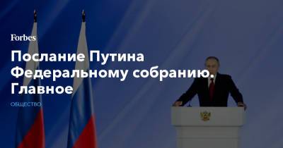 Послание Путина Федеральному собранию. Главное