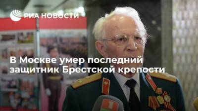 В Москве умер последний защитник Брестской крепости