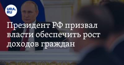 Президент РФ призвал власти обеспечить рост доходов граждан