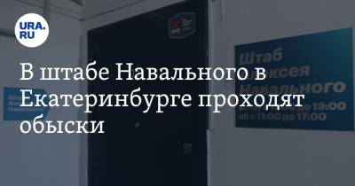 В штабе Навального в Екатеринбурге проходят обыски. Фото