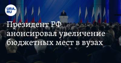 Президент РФ анонсировал увеличение бюджетных мест в вузах