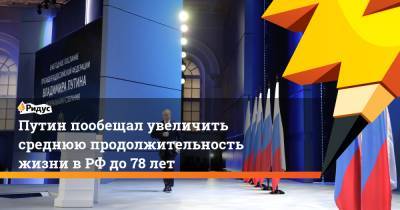 Путин пообещал увеличить среднюю продолжительность жизни в РФ до 78 лет