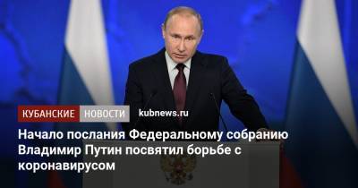Начало послания Федеральному собранию Владимир Путин посвятил борьбе с коронавирусом