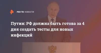 Путин: РФ должна быть готова за 4 дня создать тесты для новых инфекций