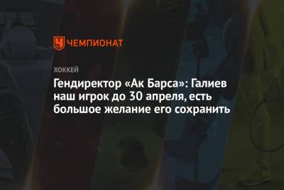 Гендиректор «Ак Барса»: Галиев наш игрок до 30 апреля, есть большое желание его сохранить