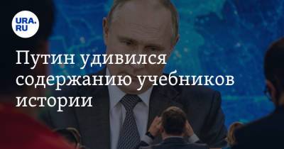 Путин удивился содержанию учебников истории. «Про Сталинградскую битву ничего не сказано»