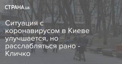 Ситуация с коронавирусом в Киеве улучшается, но расслабляться рано - Кличко
